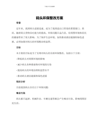 码头环保整改方案