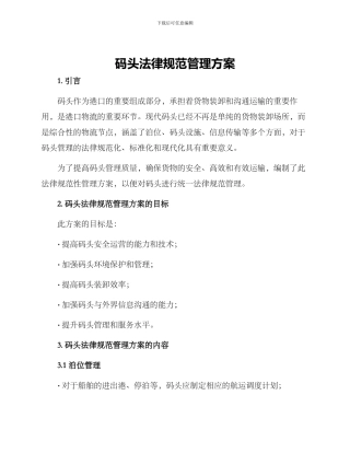 码头规范管理方案
