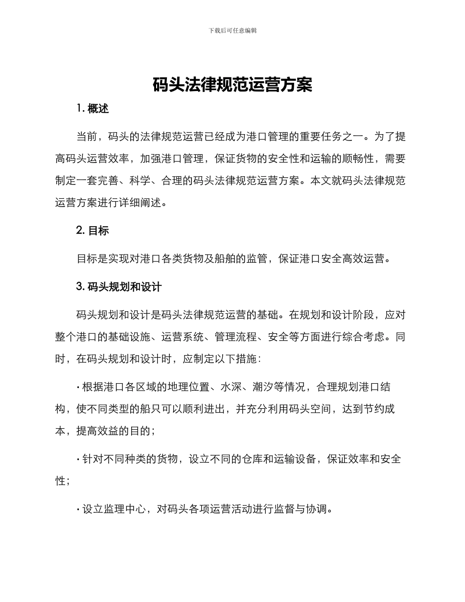 码头规范运营方案_第1页