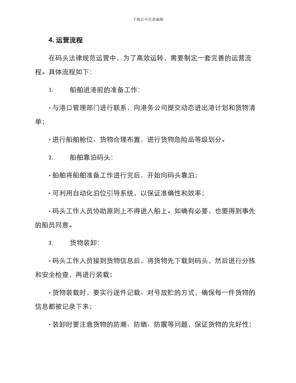 码头规范运营方案_第2页