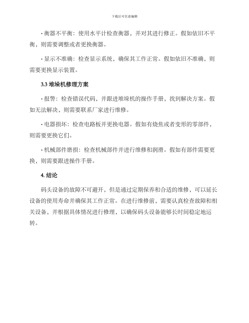 码头设备修理方案_第3页