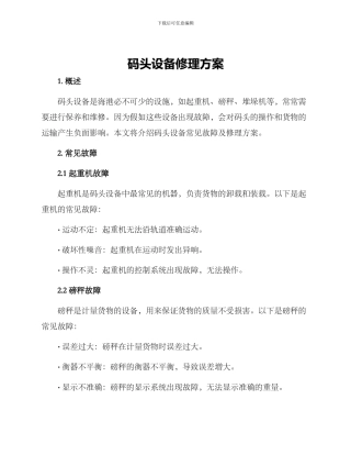 码头设备修理方案