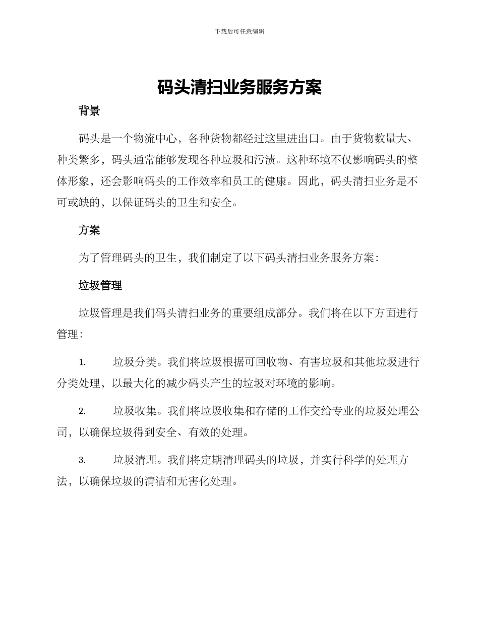 码头清扫业务服务方案_第1页