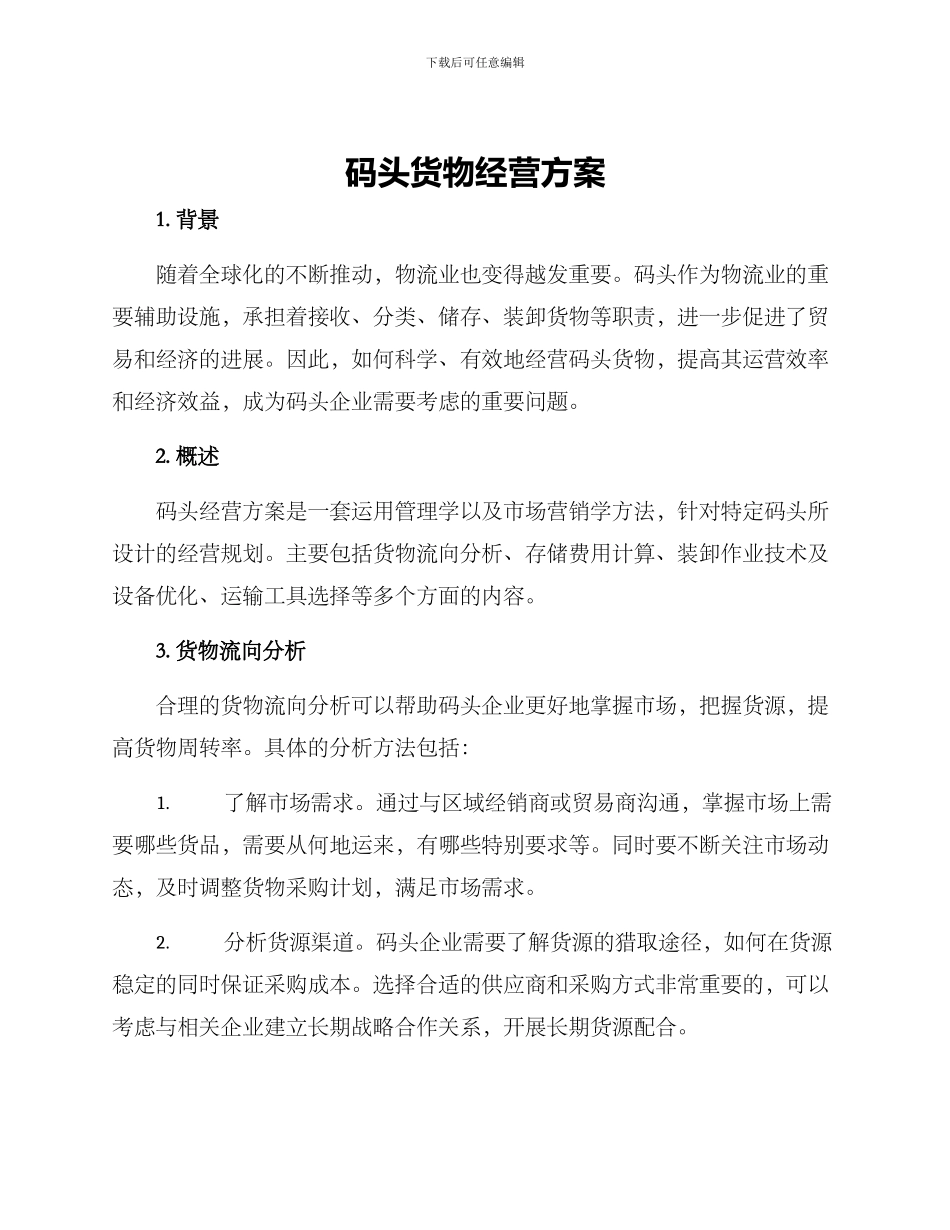 码头货物经营方案_第1页