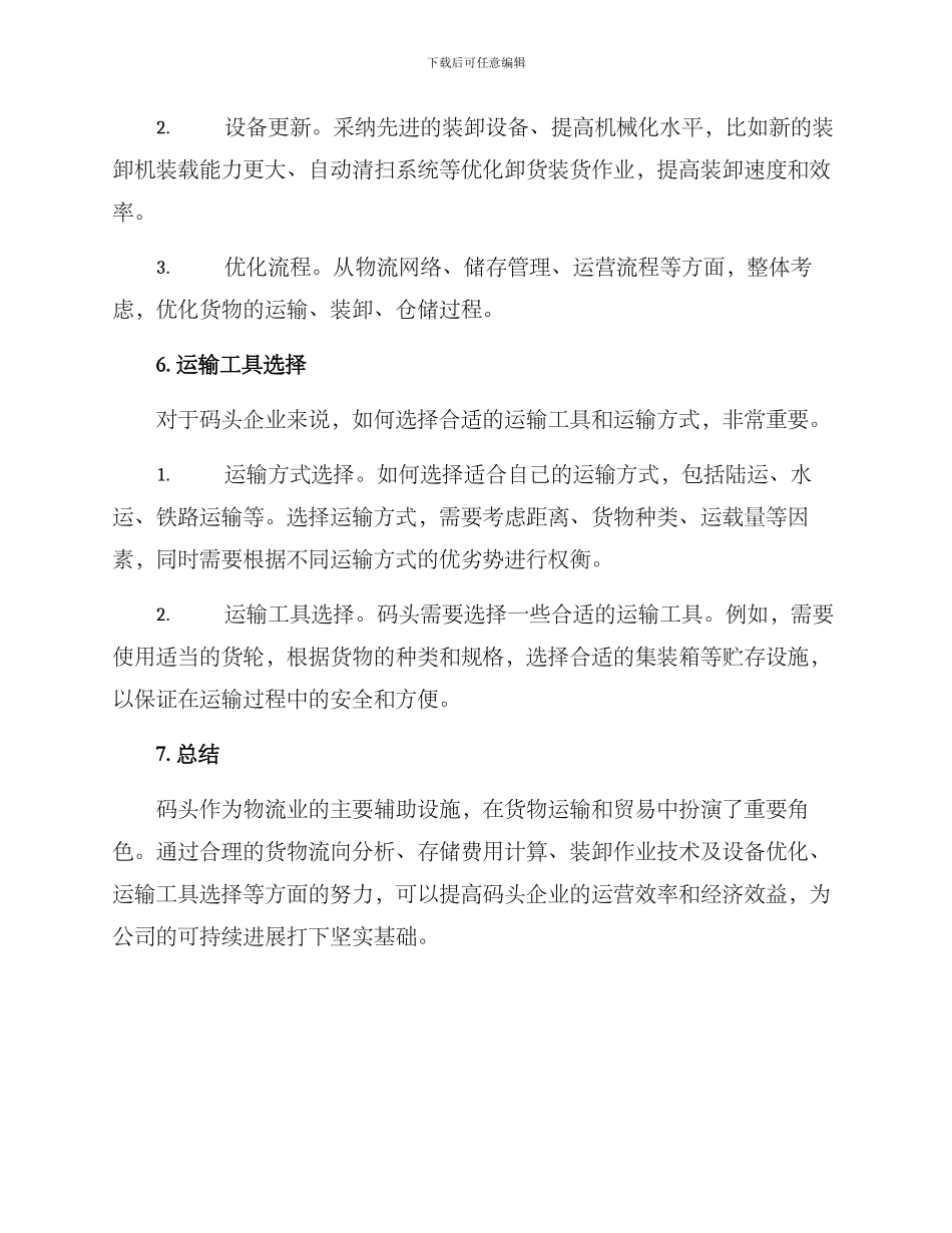 码头货物经营方案_第3页