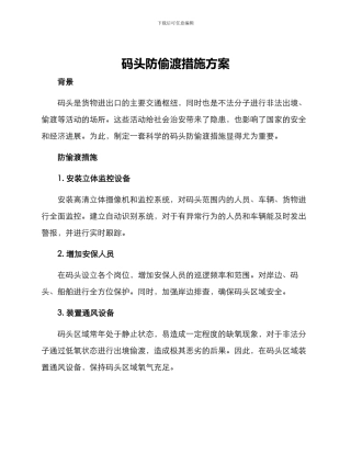 码头防偷渡措施方案