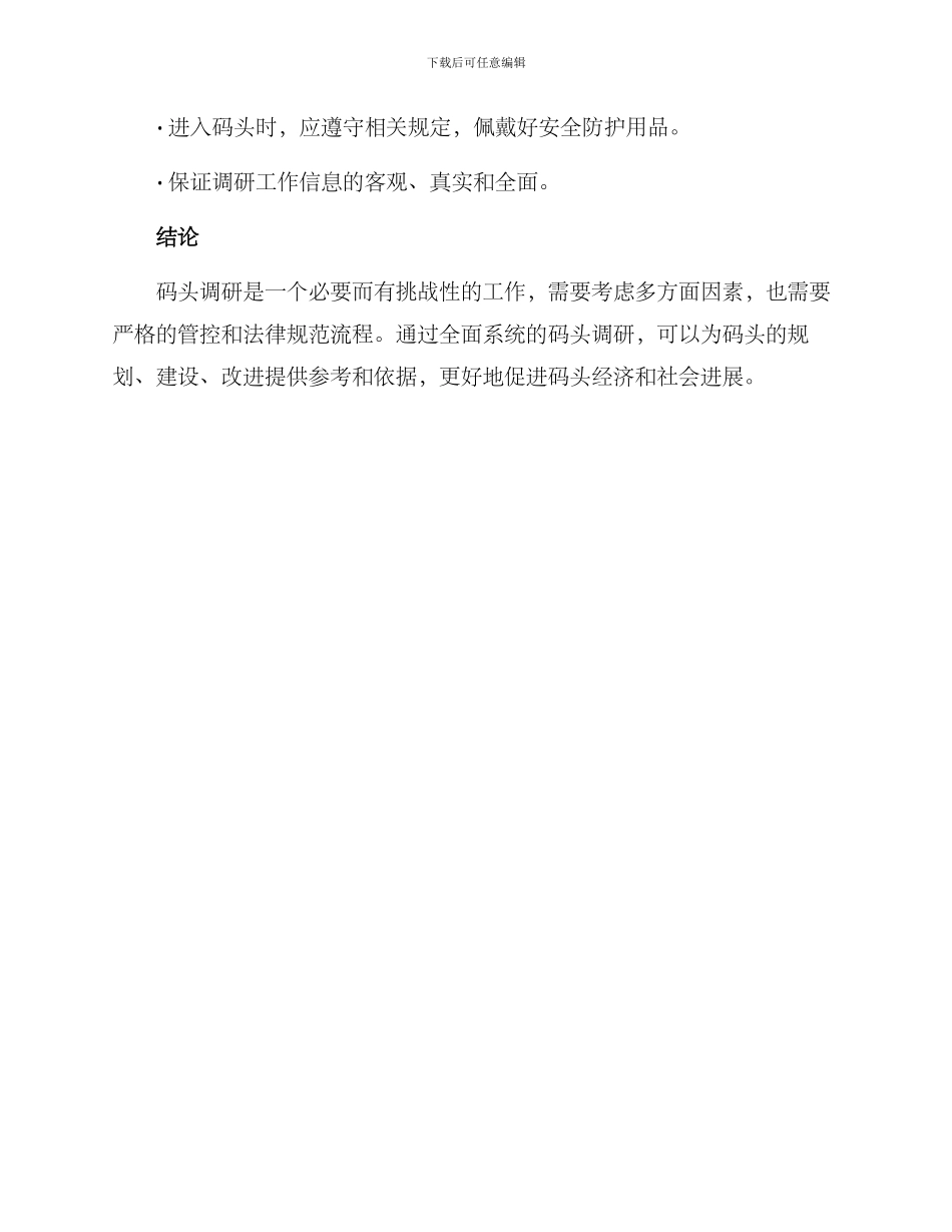 码头调研步骤方案_第3页