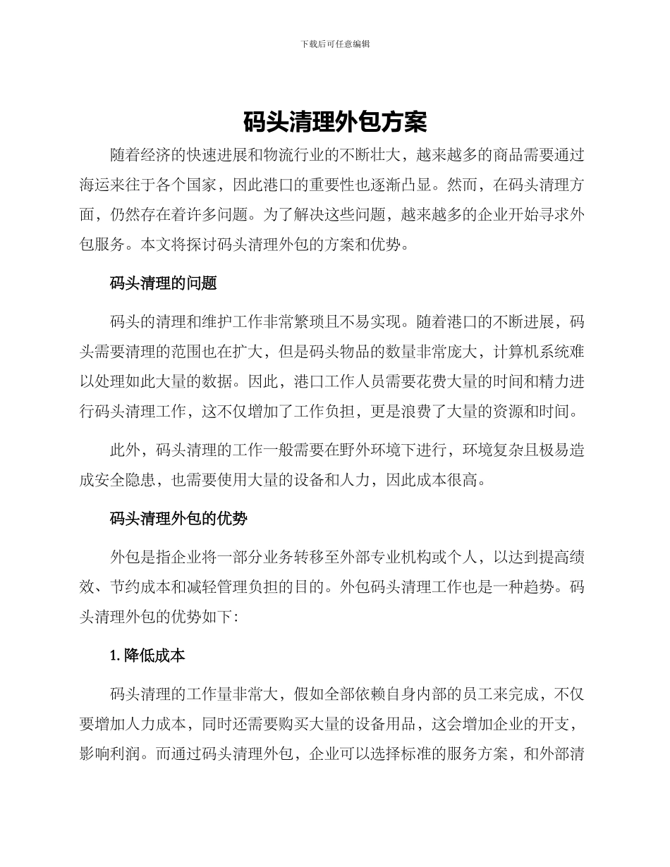 码头清理外包方案_第1页