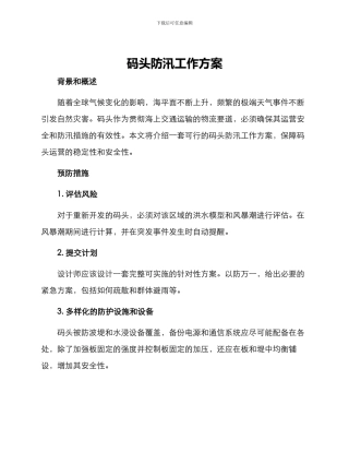 码头防汛工作方案