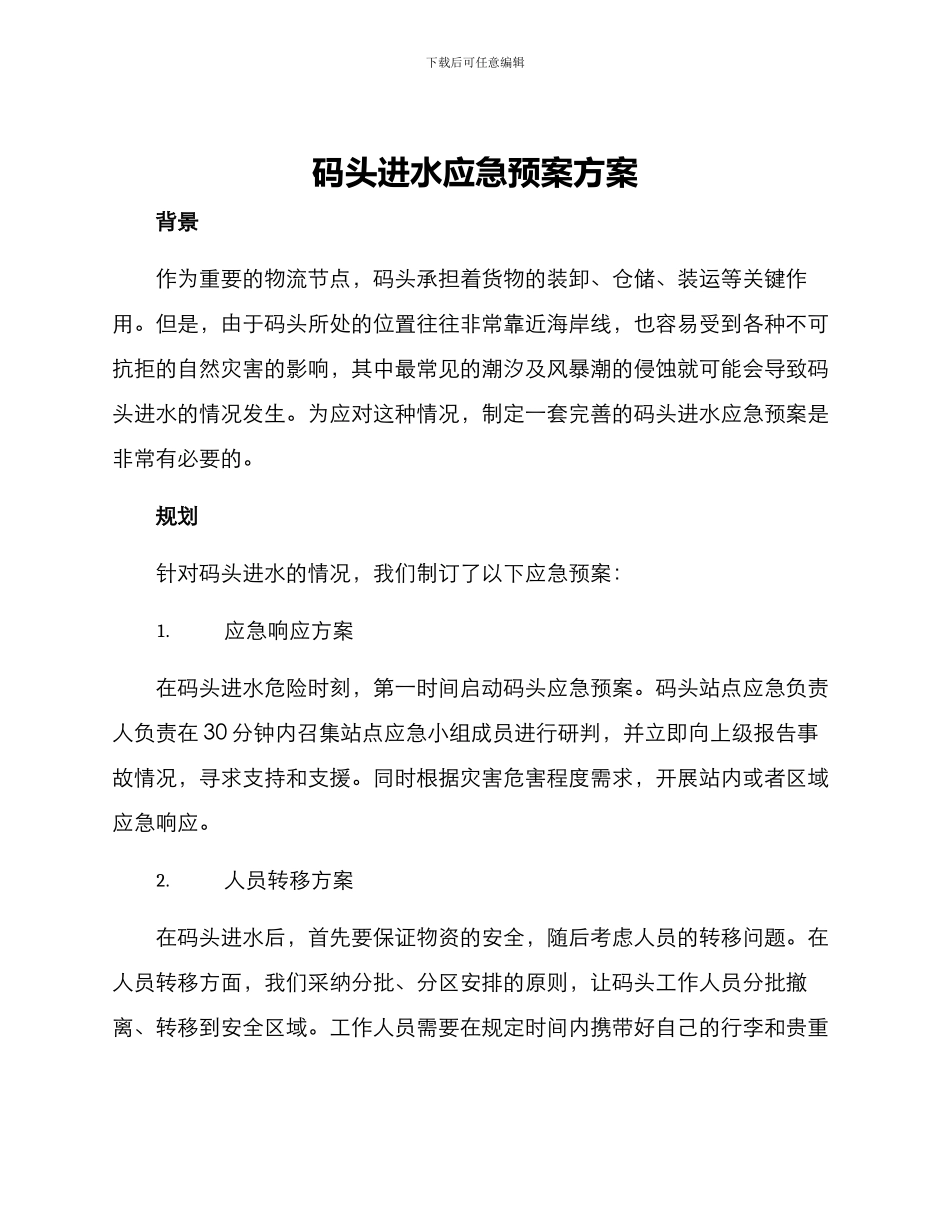 码头进水应急预案方案_第1页