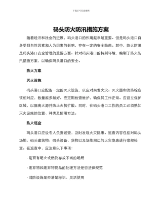 码头防火防汛措施方案