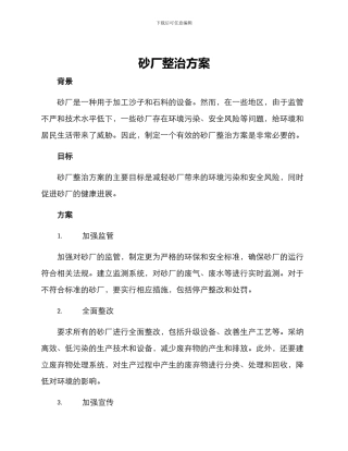 砂厂整治方案
