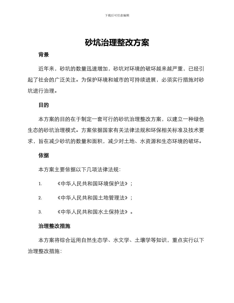 砂坑治理整改方案_第1页