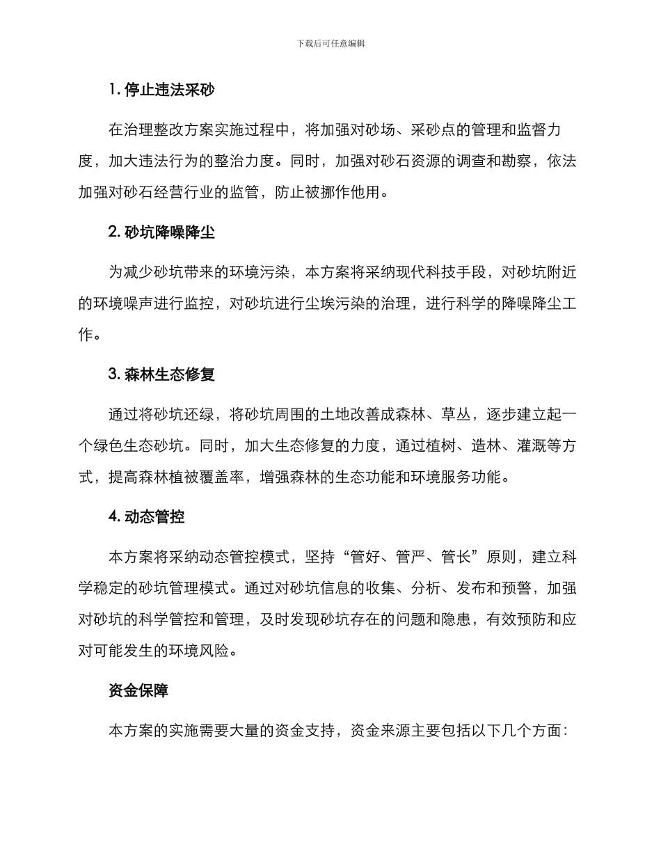砂坑治理整改方案_第2页