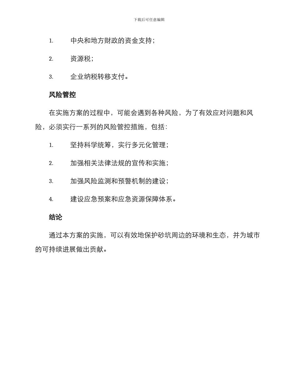 砂坑治理整改方案_第3页