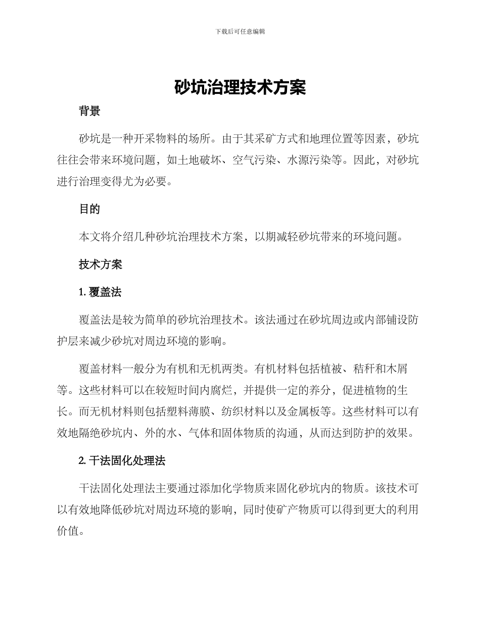 砂坑治理技术方案_第1页