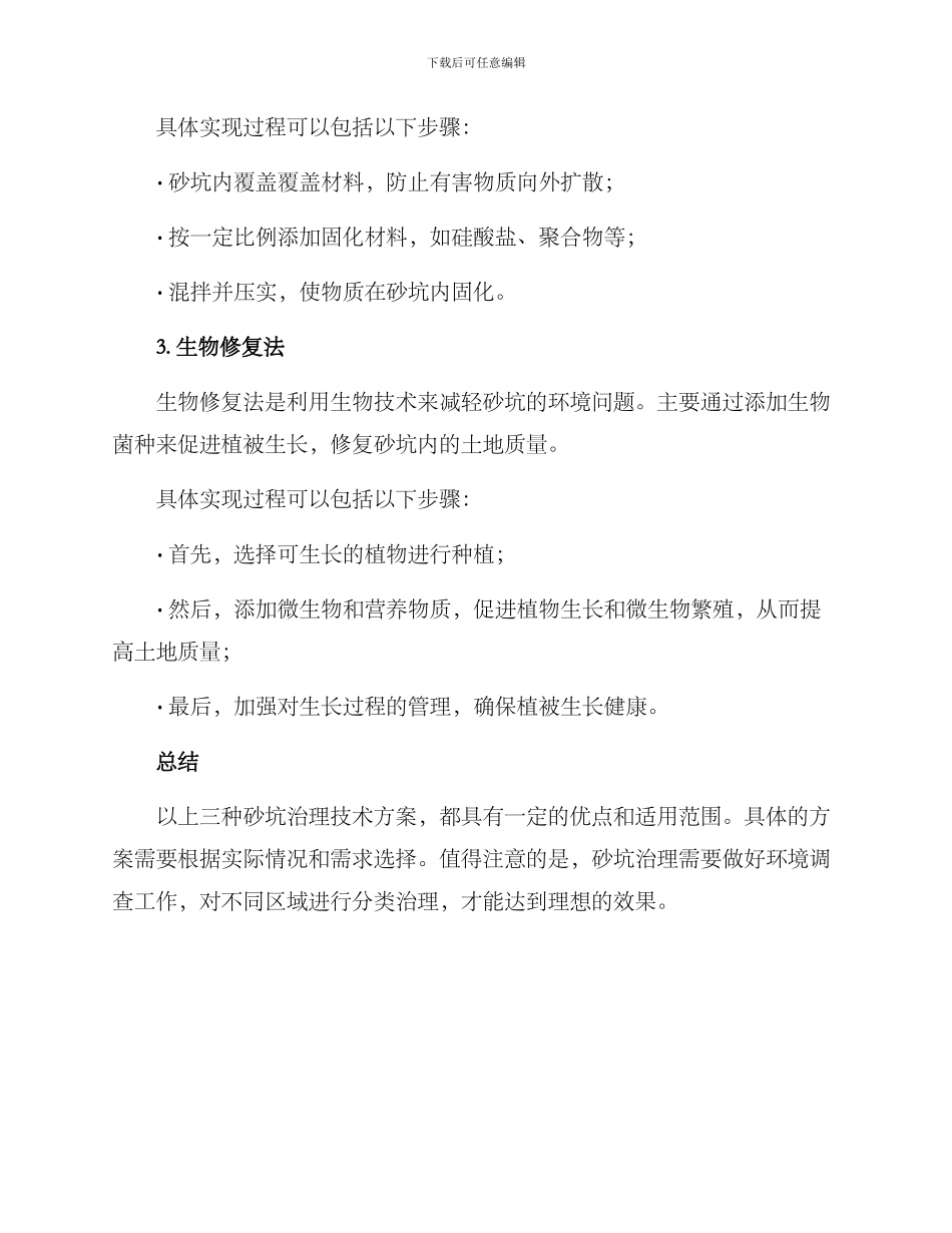 砂坑治理技术方案_第2页