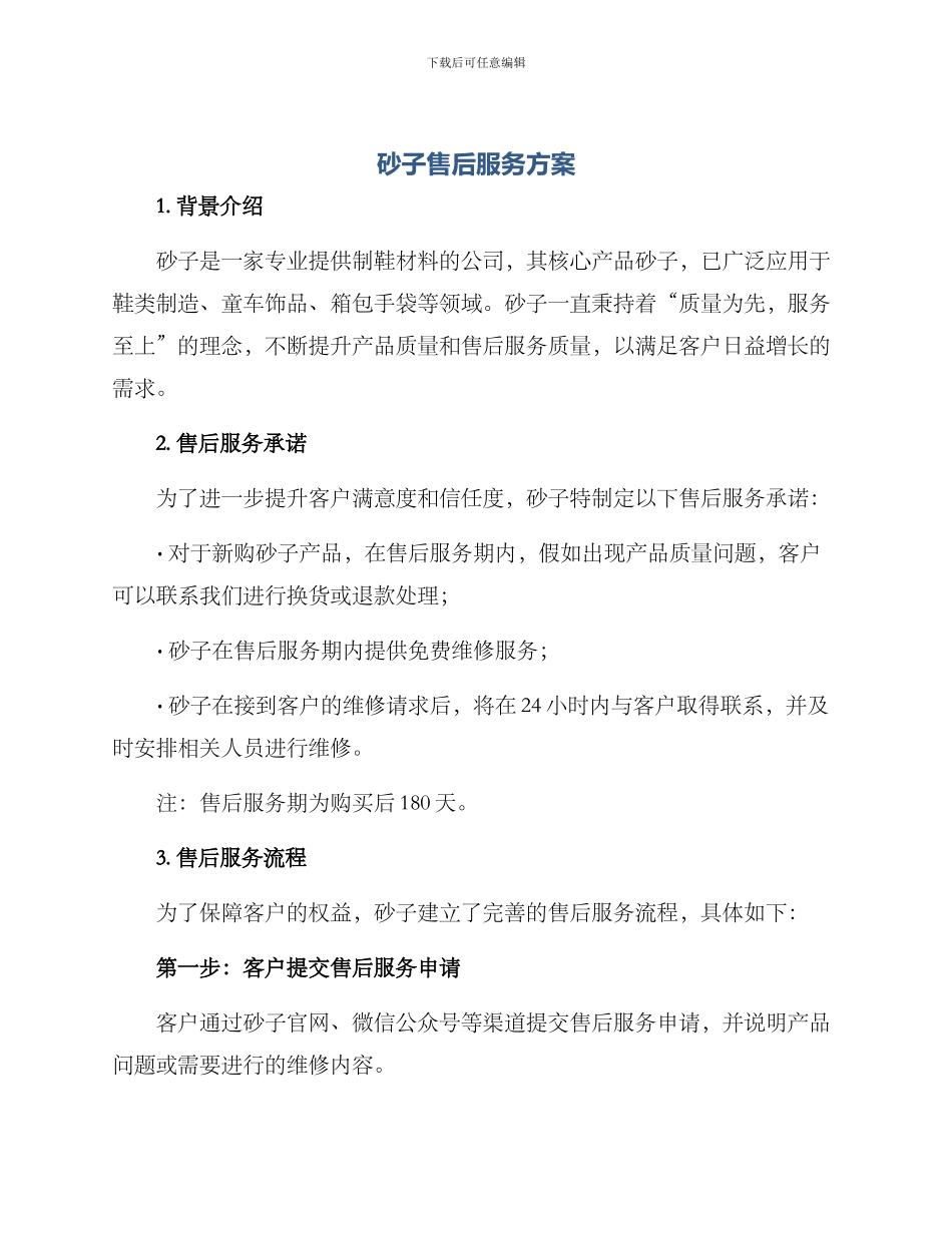 砂子售后服务方案_第1页