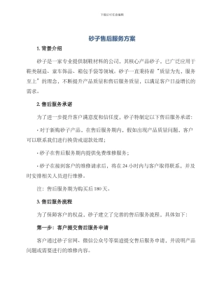 砂子售后服务方案