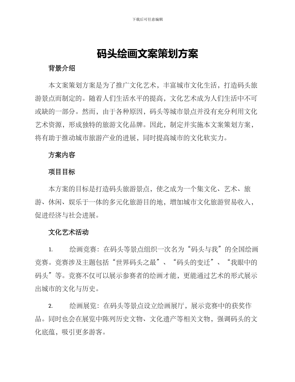 码头绘画文案策划方案_第1页