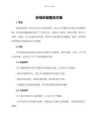 砂场环保整改方案