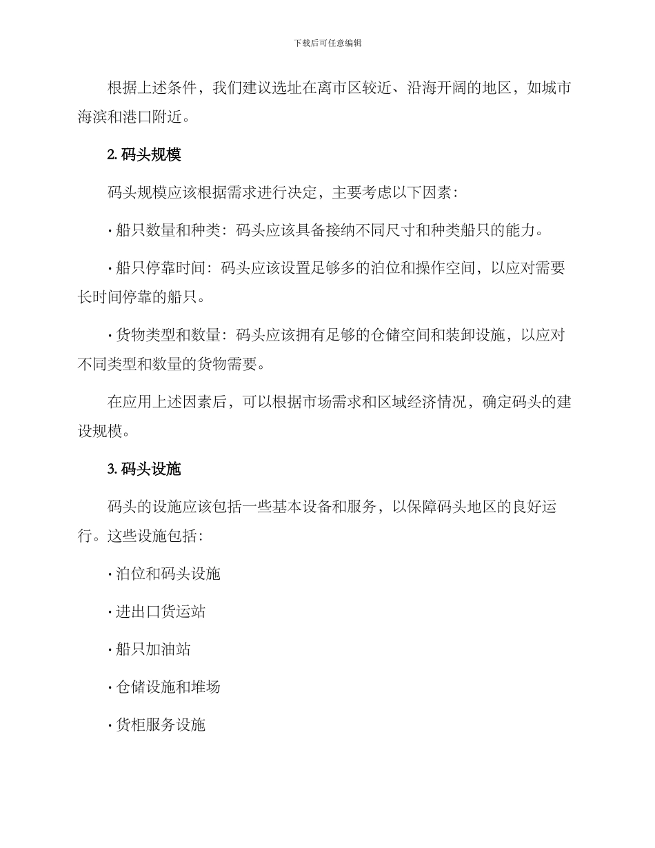 码头设置策划方案_第2页
