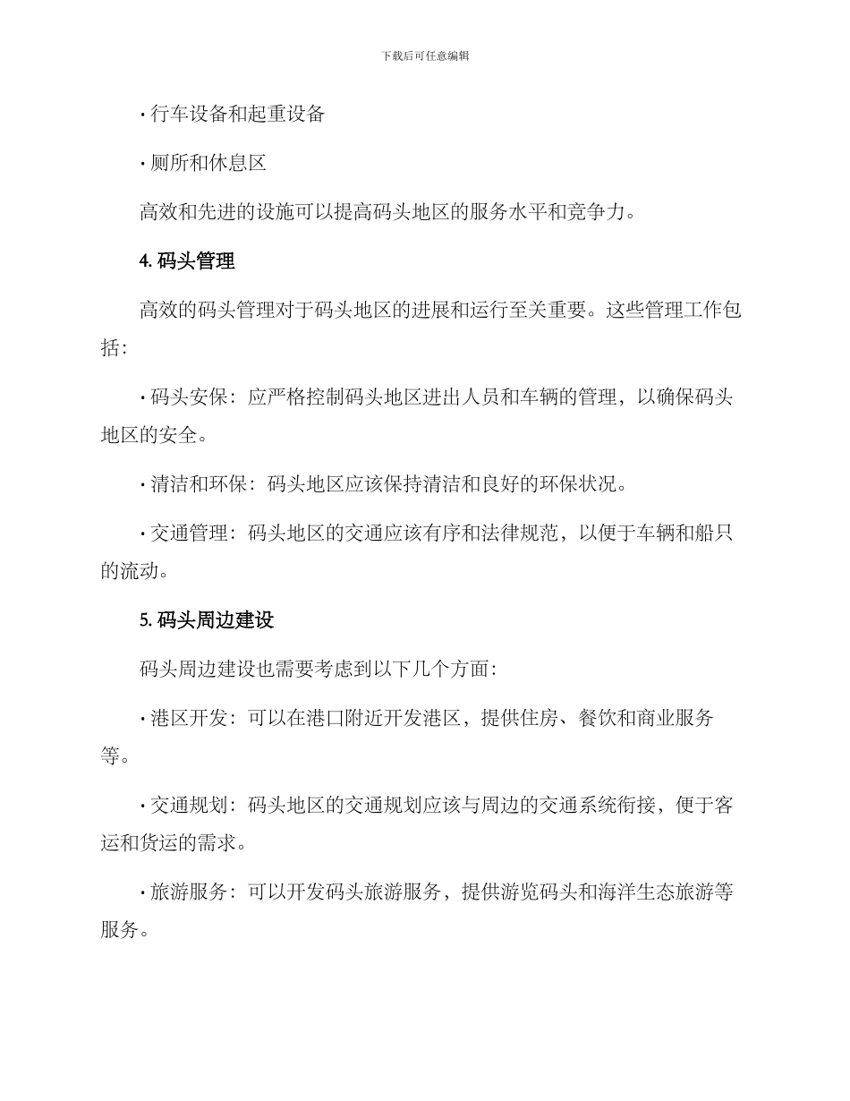 码头设置策划方案_第3页