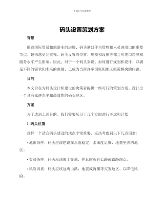 码头设置策划方案