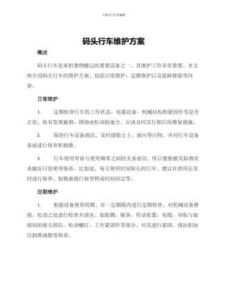码头行车维护方案