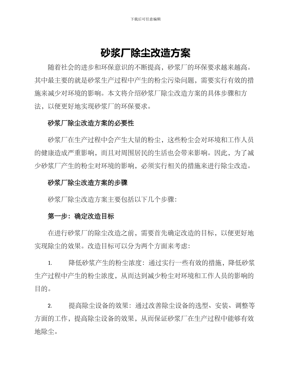 砂浆厂除尘改造方案_第1页