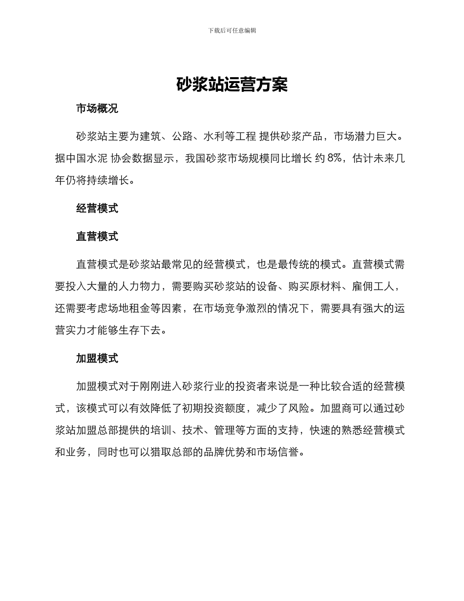 砂浆站运营方案_第1页