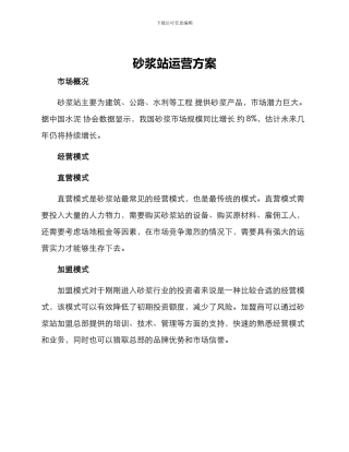 砂浆站运营方案