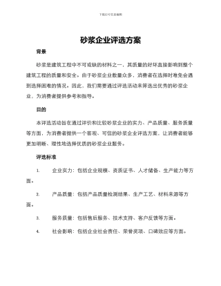 砂浆企业评选方案