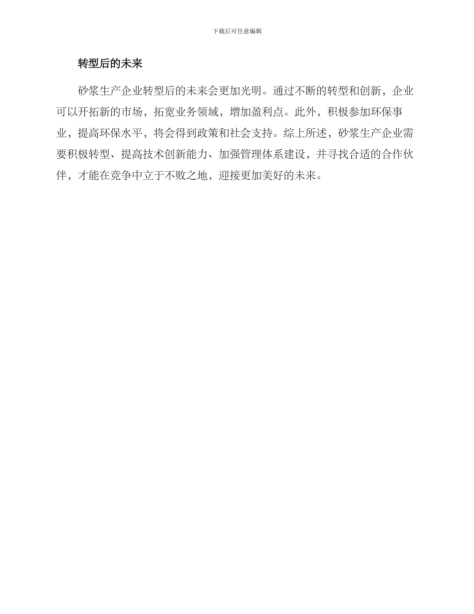 砂浆生产转行方案_第3页