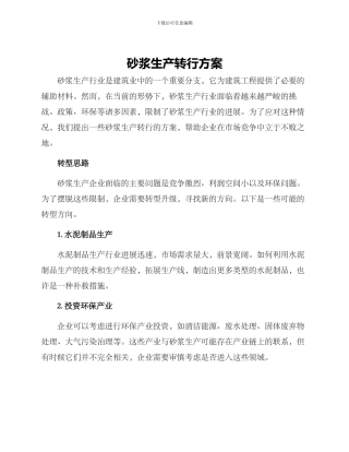 砂浆生产转行方案