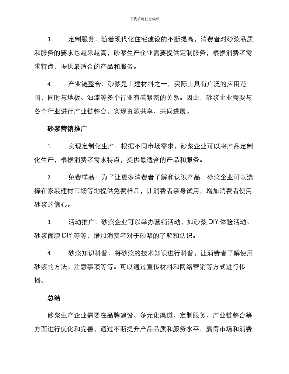 砂浆生产营销方案_第2页