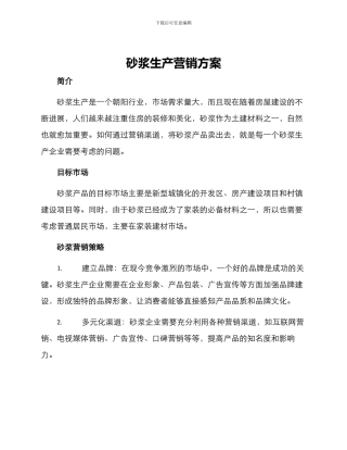 砂浆生产营销方案