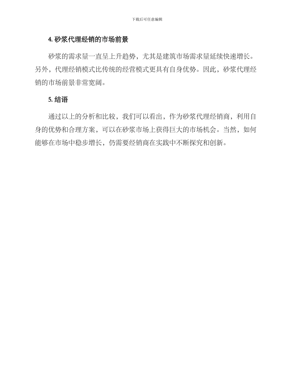 砂浆代理经销方案_第3页