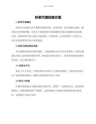 砂浆代理经销方案
