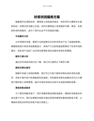 砂浆供货服务方案