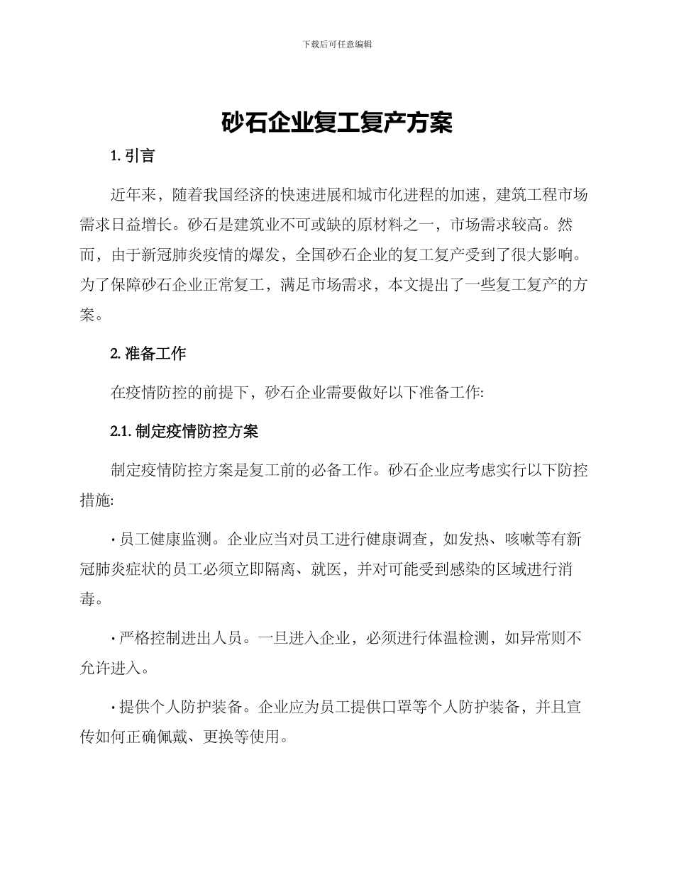 砂石企业复工复产方案_第1页