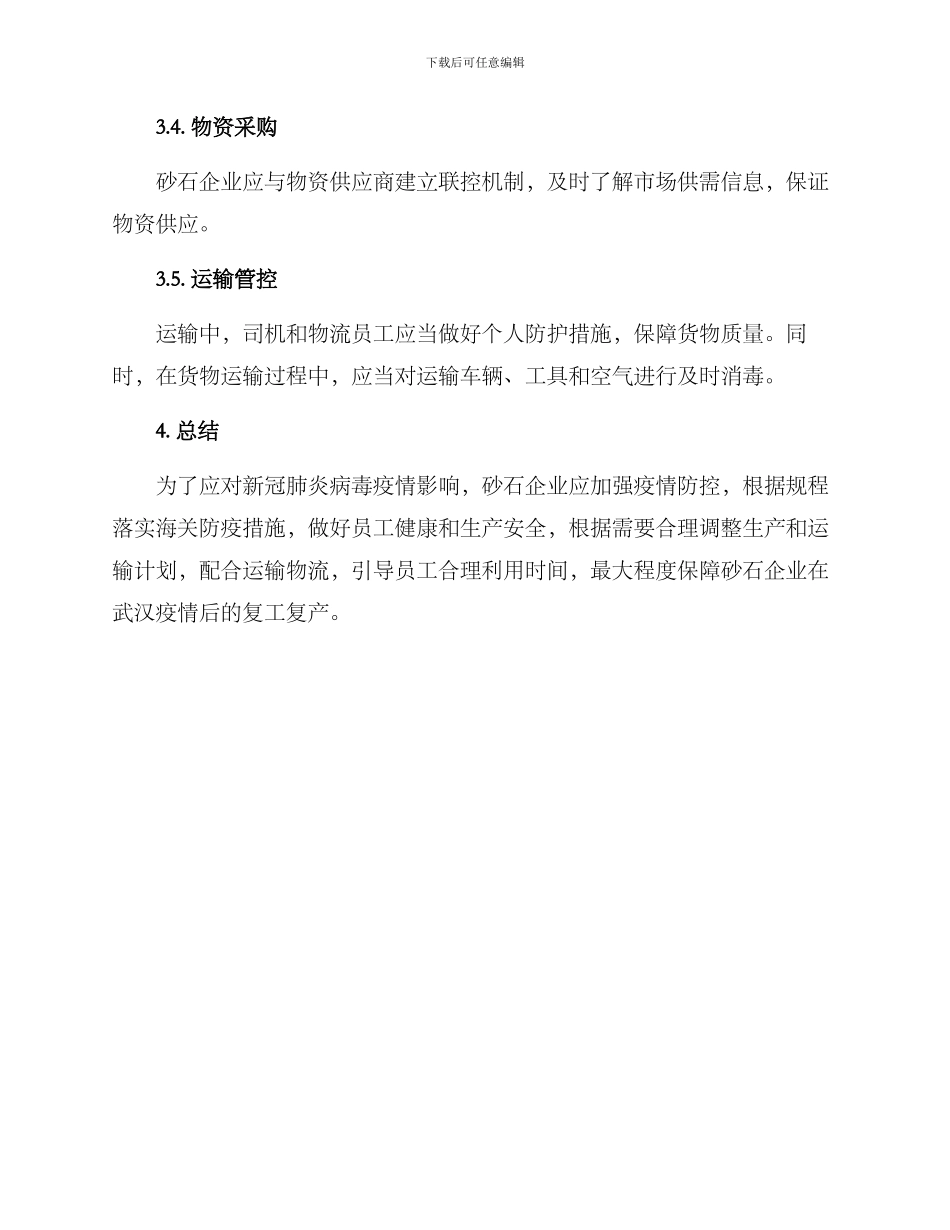 砂石企业复工复产方案_第3页