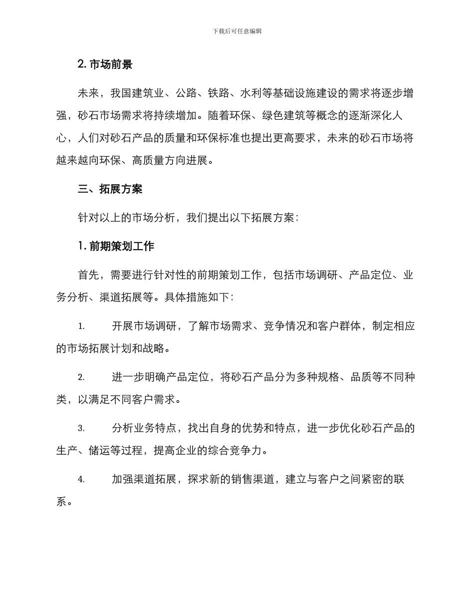 砂石业务拓展方案_第2页