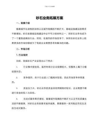 砂石业务拓展方案