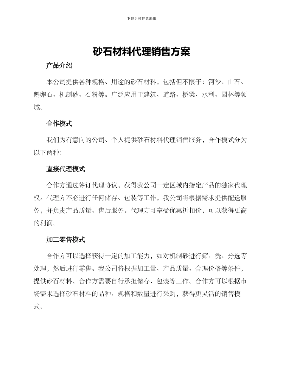砂石代理销售方案_第1页