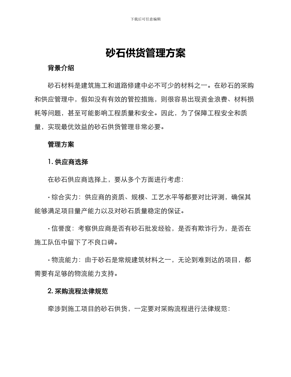 砂石供货管理方案_第1页