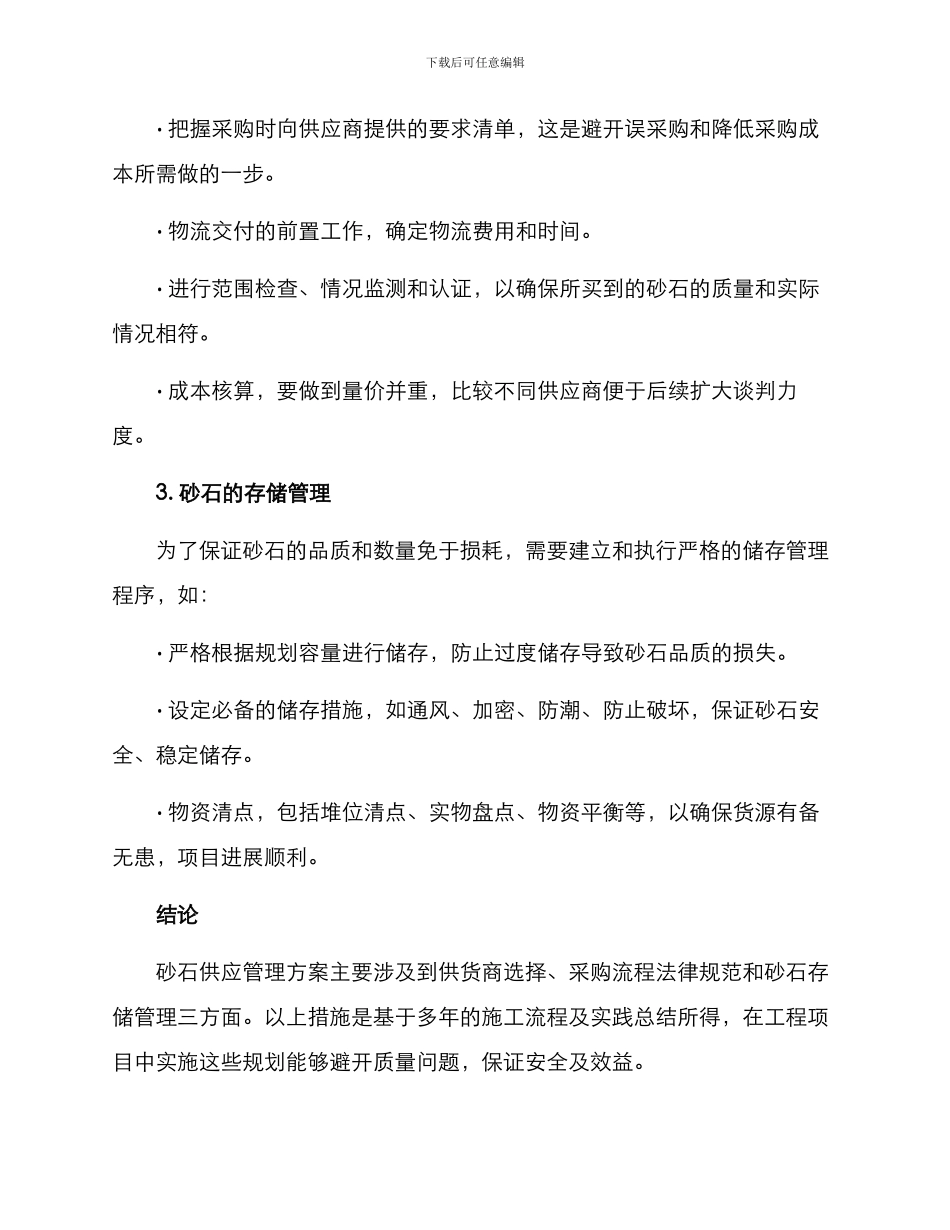 砂石供货管理方案_第2页
