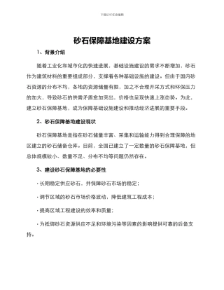 砂石保障基地建设方案