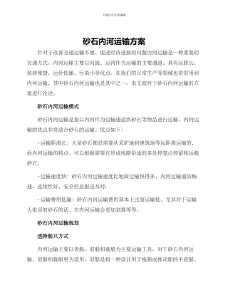 砂石内河运输方案