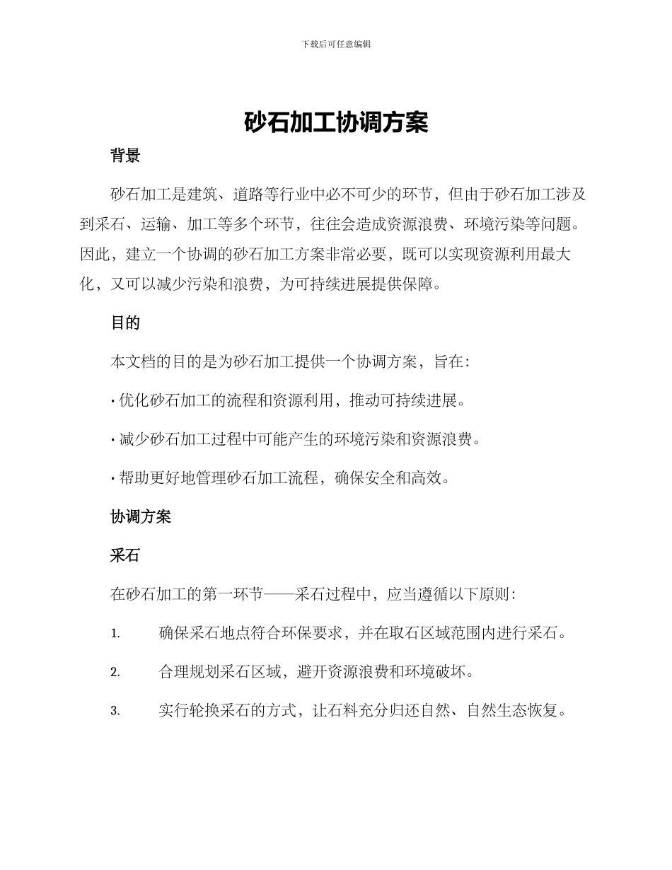 砂石加工协调方案_第1页